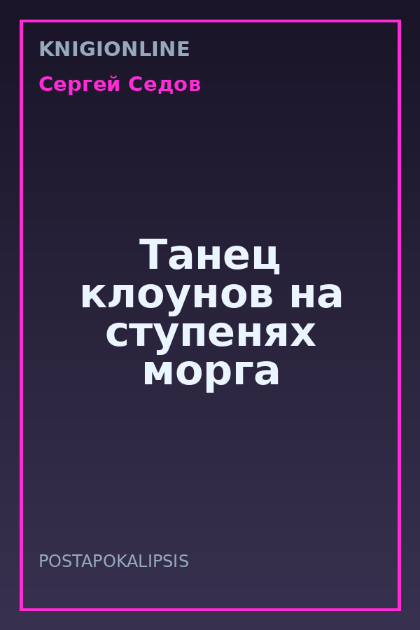 Обложка книги Танец клоунов на ступенях морга