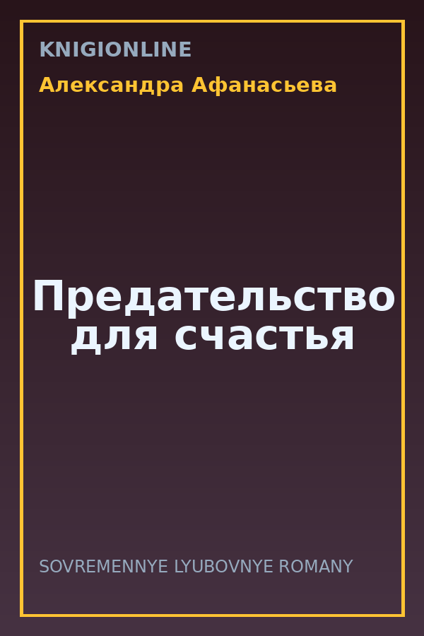 Обложка книги Предательство для счастья