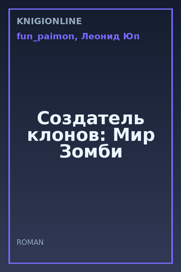 Обложка книги Создатель клонов: Мир Зомби