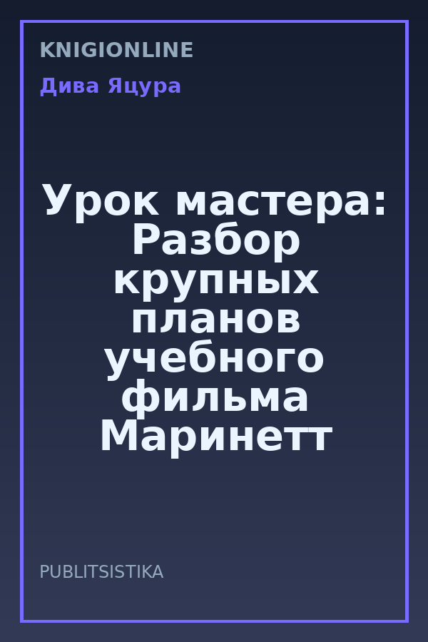 Обложка книги Урок мастера: Разбор крупных планов учебного фильма Маринетт Мортем