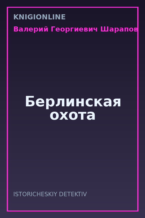 Обложка книги Берлинская охота