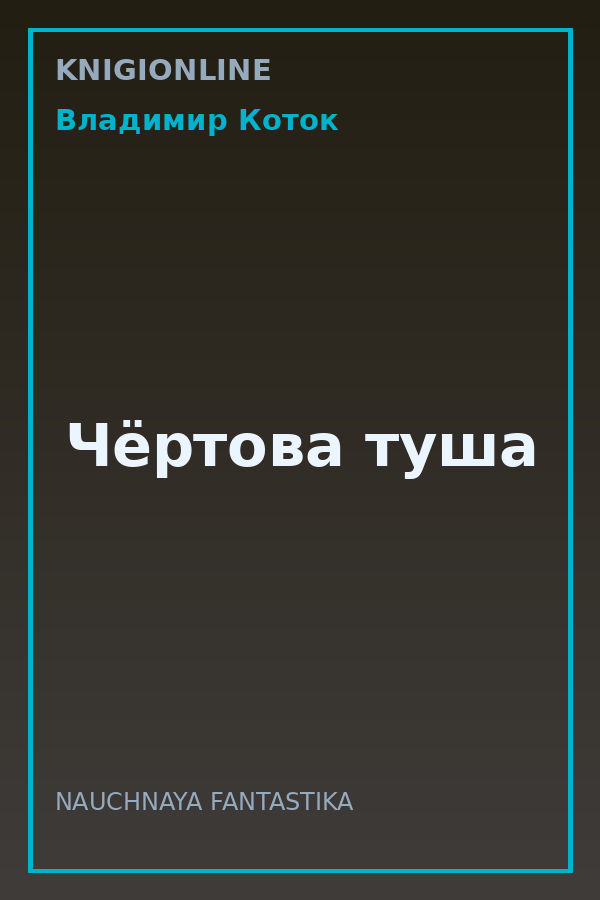 Обложка книги Чёртова туша