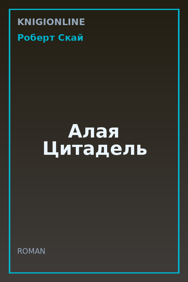 Обложка книги Алая Цитадель