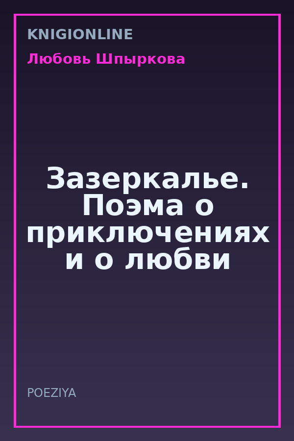 Обложка книги Зазеркалье. Поэма о приключениях и о любви