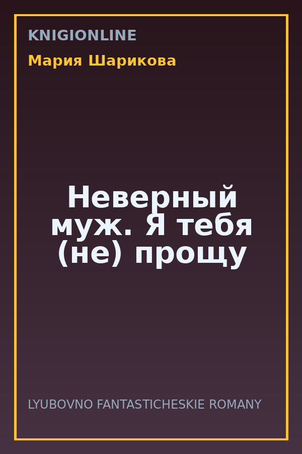 Обложка книги Неверный муж. Я тебя (не) прощу
