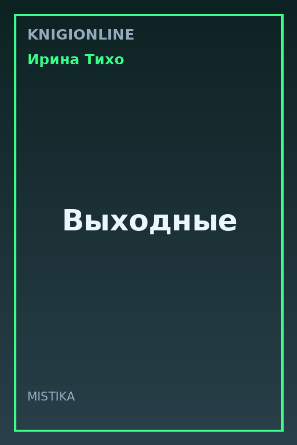 Обложка книги Выходные