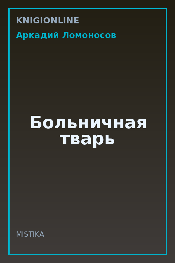 Обложка книги Больничная тварь