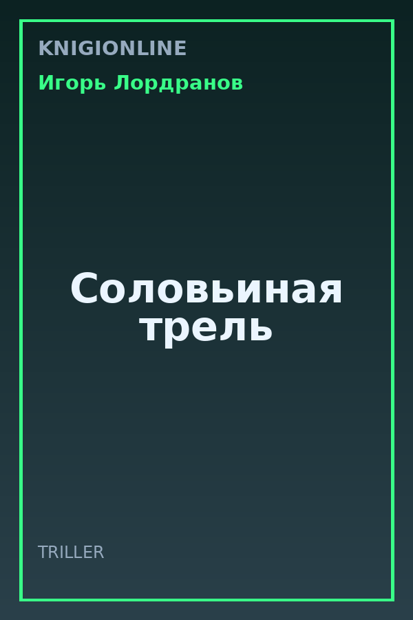 Обложка книги Соловьиная трель