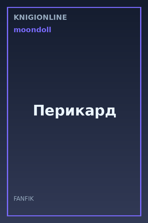 Обложка книги Перикард