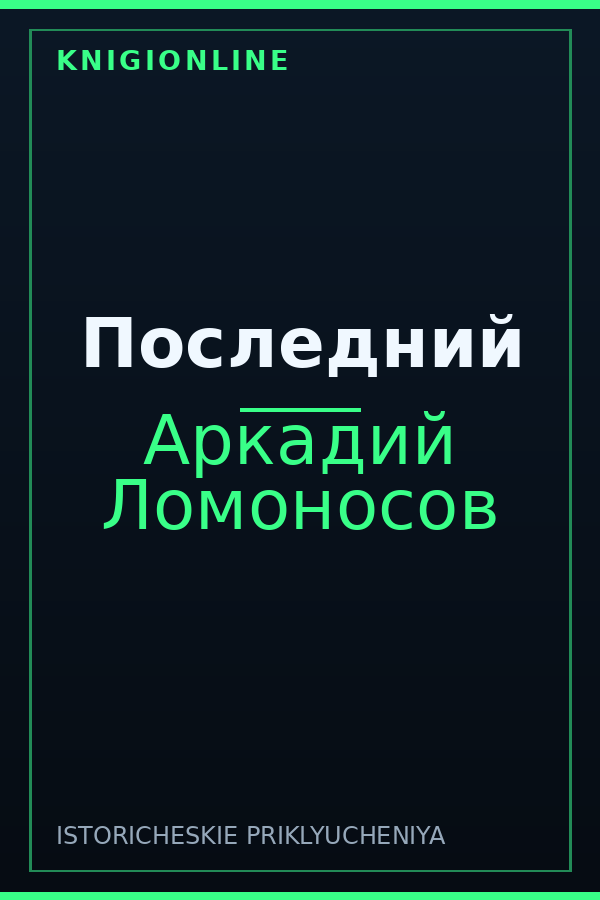Обложка книги Последний