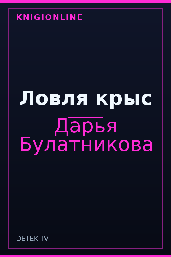 Обложка книги Ловля крыс