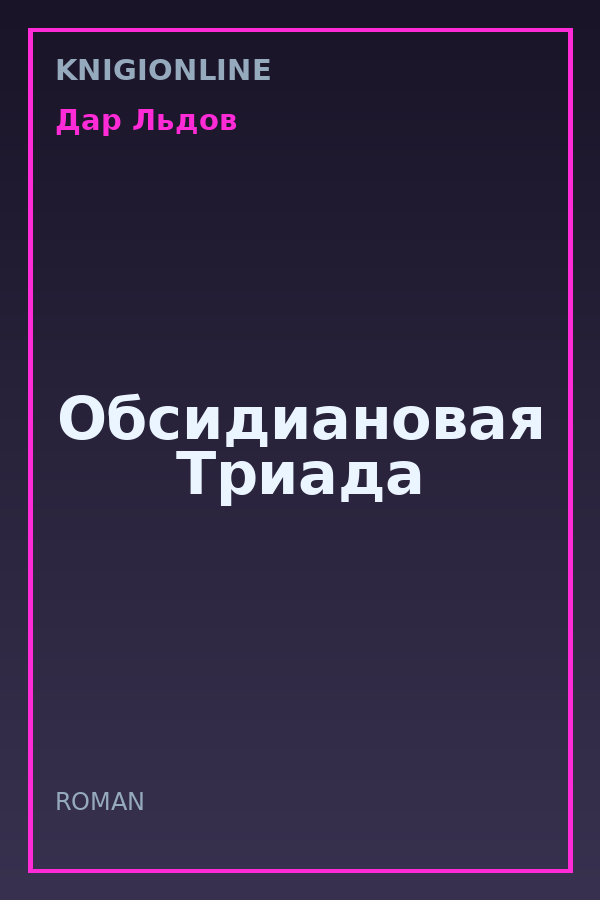 Обложка книги Обсидиановая Триада