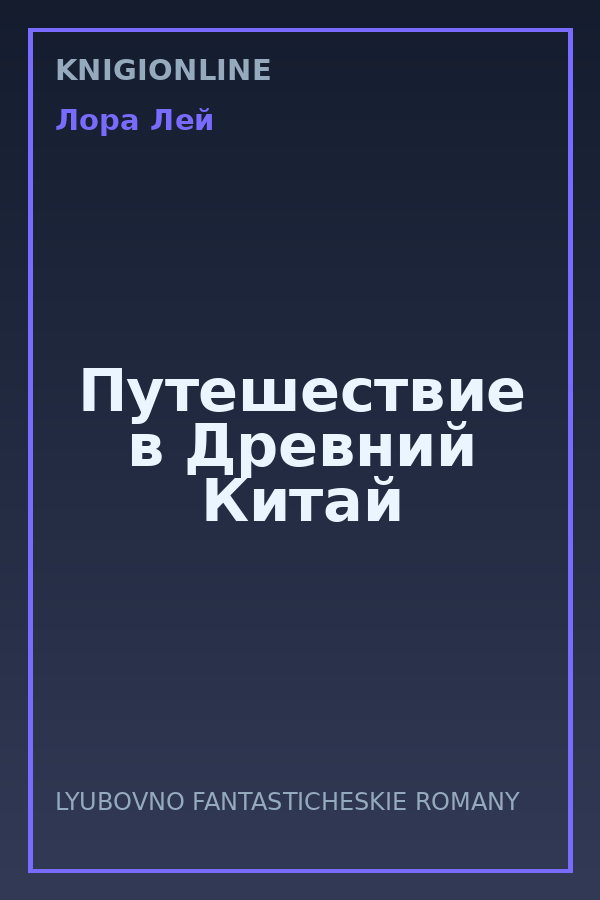 Обложка книги Путешествие в Древний Китай