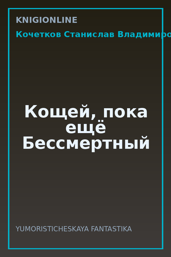 Обложка книги Кощей, пока ещё Бессмертный