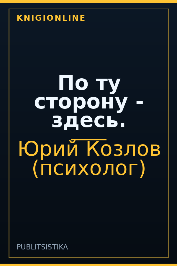 Обложка книги По ту сторону - здесь.