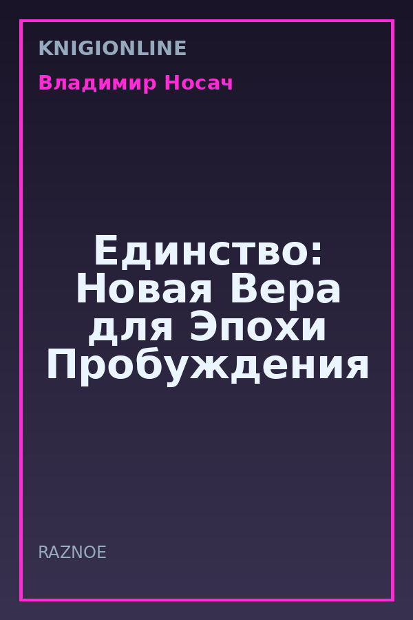Обложка книги Единство: Новая Вера для Эпохи Пробуждения