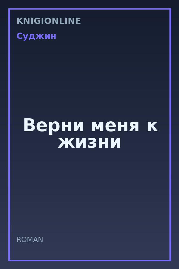 Обложка книги Верни меня к жизни
