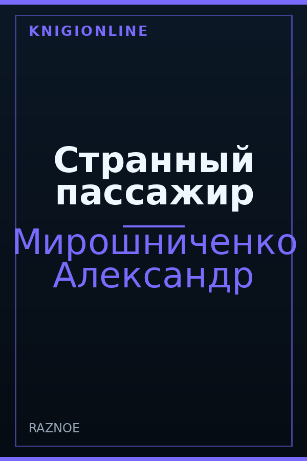 Обложка книги Странный пассажир
