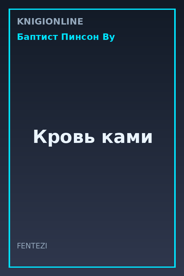 Обложка книги Кровь ками
