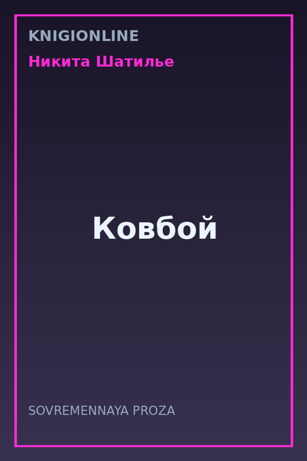 Обложка книги Ковбой