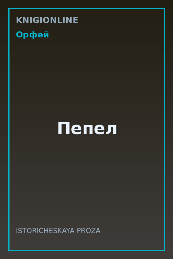 Обложка книги Пепел