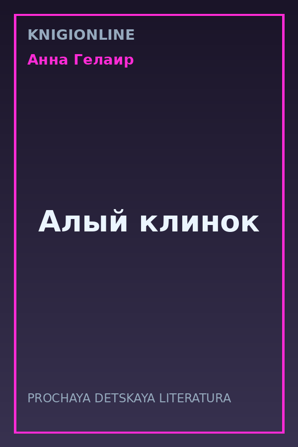 Обложка книги Алый клинок