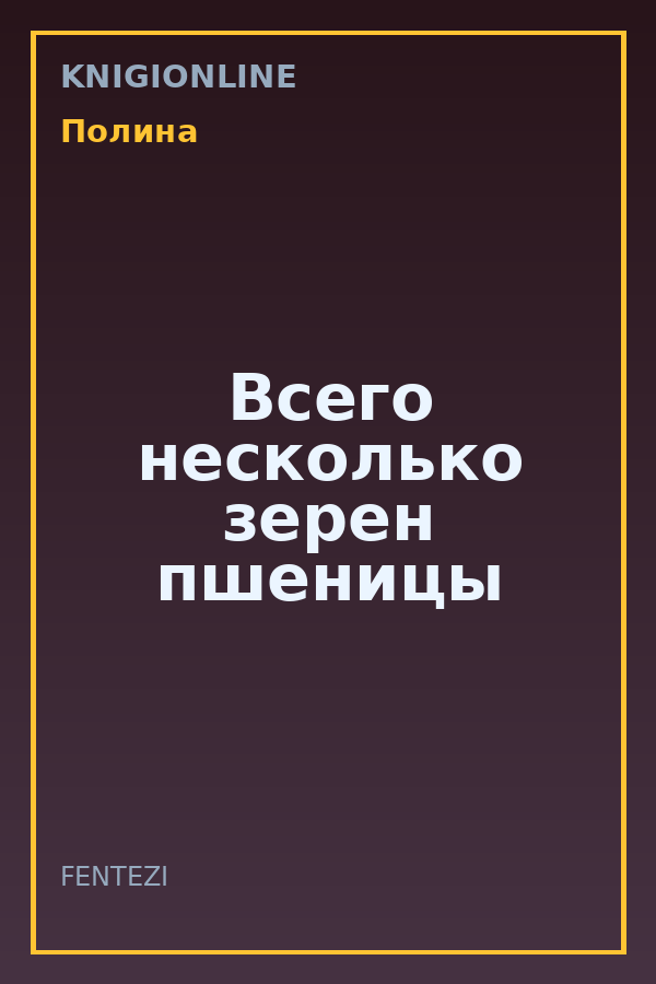 Обложка книги Всего несколько зерен пшеницы