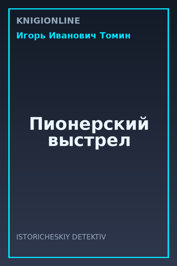 Обложка книги Пионерский выстрел