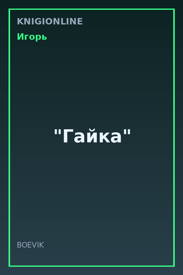 Обложка книги "Гайка"