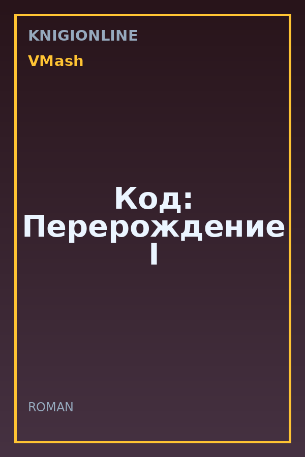 Обложка книги Код: Перерождение I