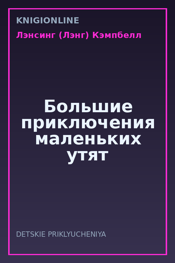 Обложка книги Большие приключения маленьких утят