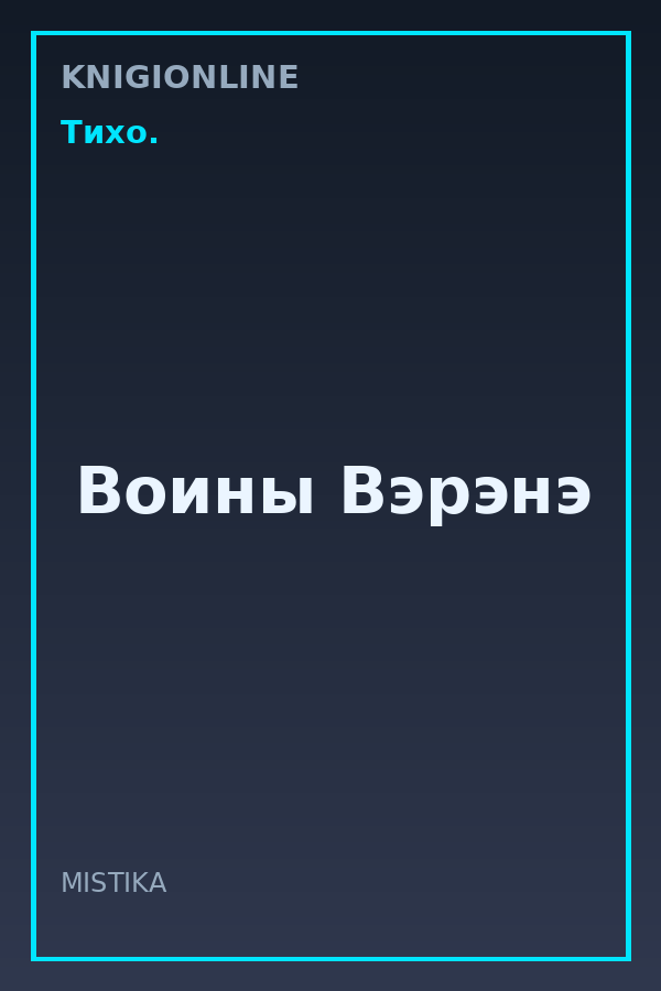Обложка книги Воины Вэрэнэ