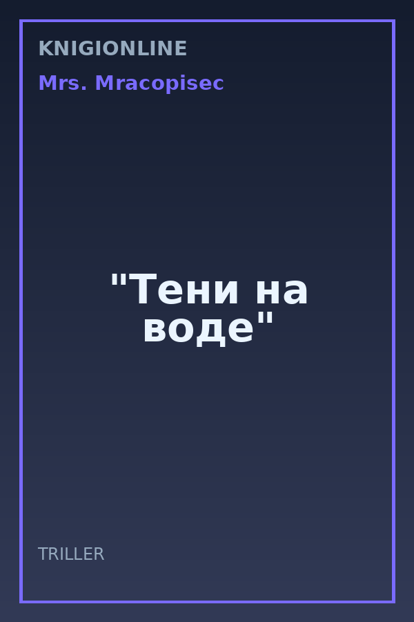 Обложка книги "Тени на воде"