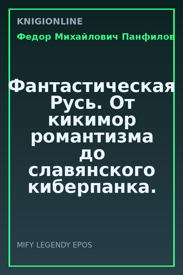 Обложка книги Фантастическая Русь. От кикимор романтизма до славянского киберпанка. Славянские мифы и фольклор в искусстве и масскульте XVIII–XXI веков
