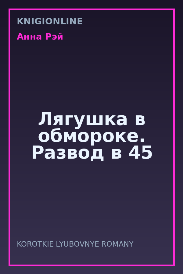 Обложка книги Лягушка в обмороке. Развод в 45