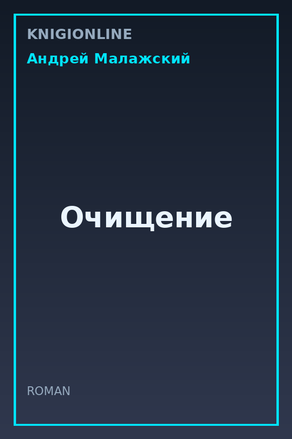 Обложка книги Очищение