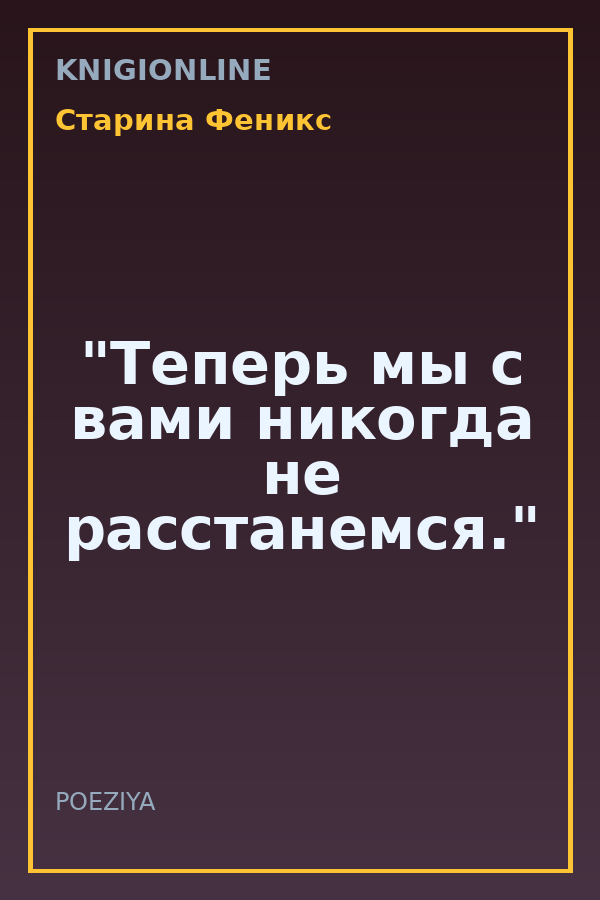 Обложка книги "Теперь мы с вами никогда не расстанемся."