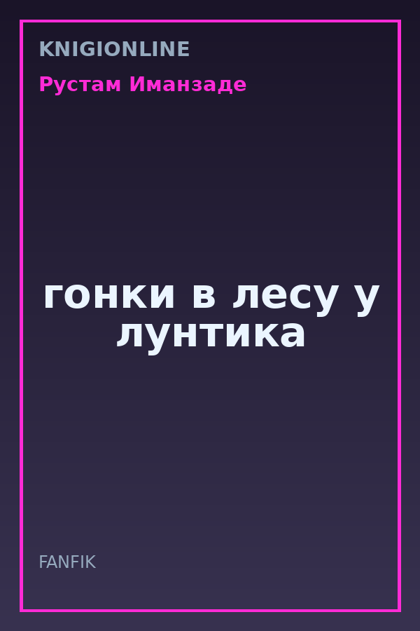 Обложка книги гонки в лесу у лунтика