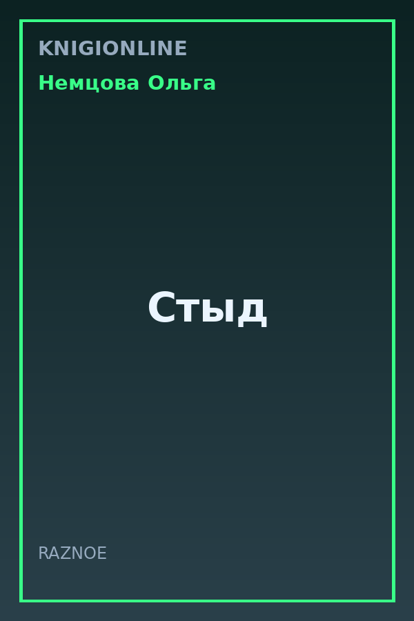 Обложка книги Стыд