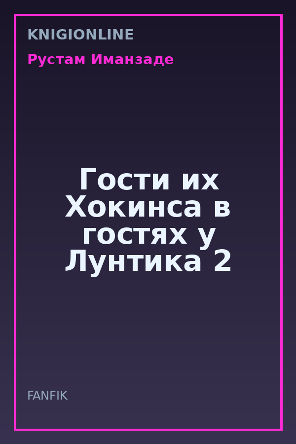 Обложка книги Гости их Хокинса в гостях у Лунтика 2