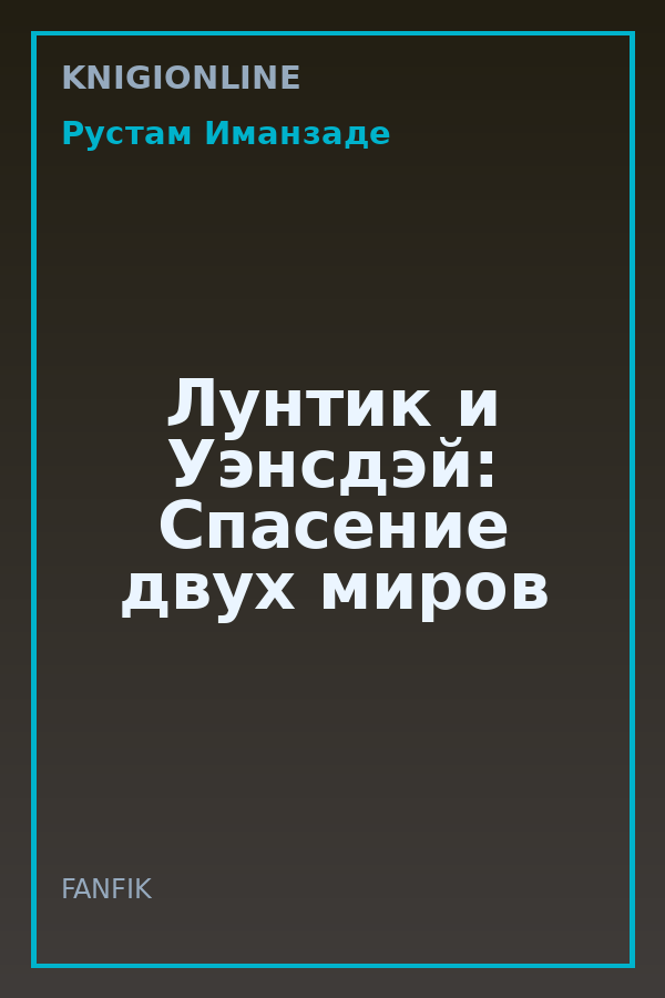 Обложка книги Лунтик и Уэнсдэй: Спасение двух миров