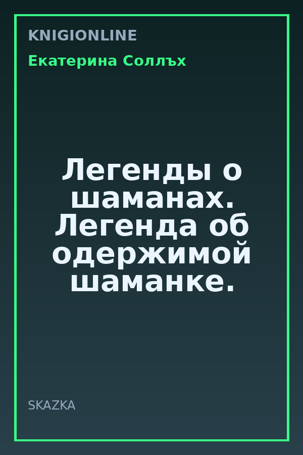 Обложка книги Легенды о шаманах. Легенда об одержимой шаманке.