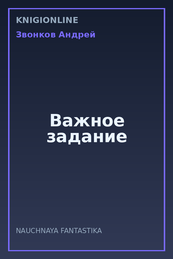 Обложка книги Важное задание