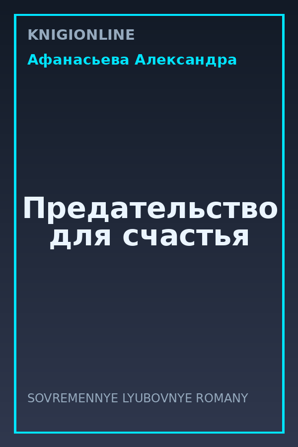 Обложка книги Предательство для счастья