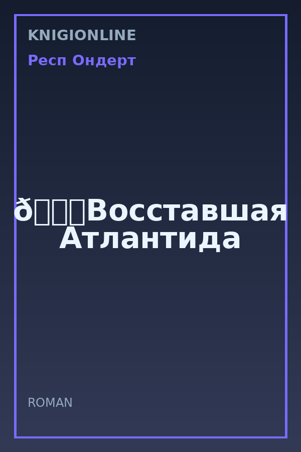 Обложка книги 🌄Восставшая Атлантида
