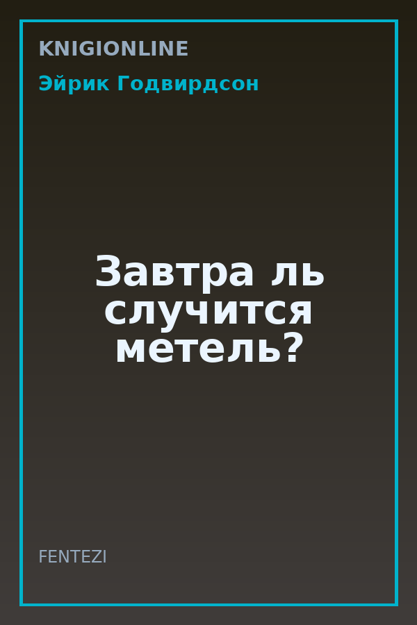Обложка книги Завтра ль случится метель?