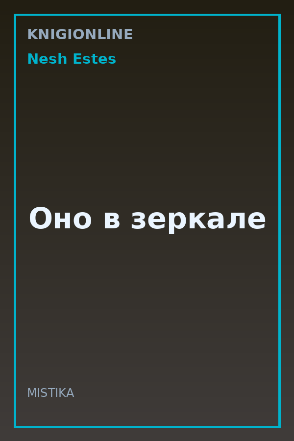 Обложка книги Оно в зеркале