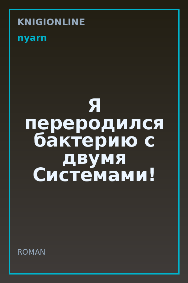 Обложка книги Я переродился бактерию с двумя Системами!