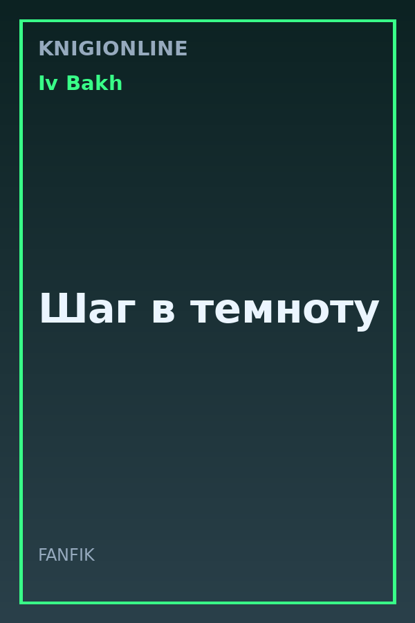 Обложка книги Шаг в темноту