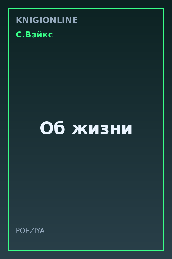 Обложка книги Об жизни